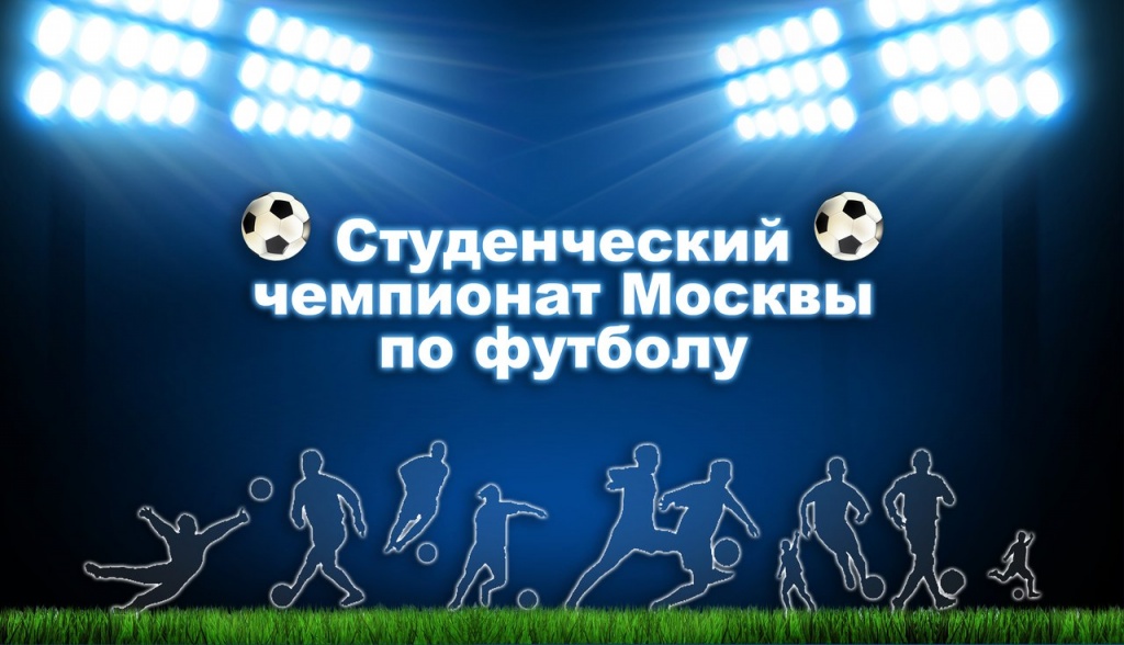 Студенческий чемпионат Москвы по футболу